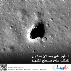 العثور على مسكن محتمل للبشر على سطح القمر