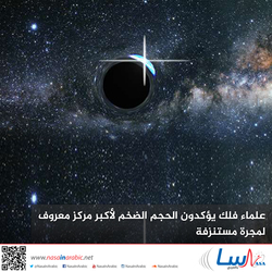 علماء فلك يؤكدون الحجم الضخم لأكبر مركز معروف لمجرة مستنزفة