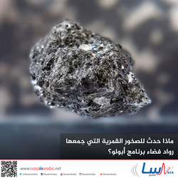 ماذا حدث للصخور القمرية التي جمعها رواد فضاء برنامج أبولو؟