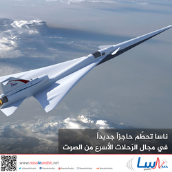 ناسا تحطم حاجزاً جديداً في مجال الرحلات الأسرع من الصوت