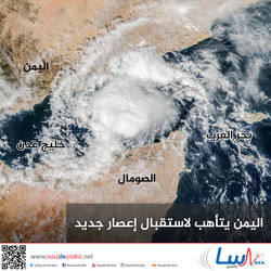 اليمن يتأهب لاستقبال إعصار جديد