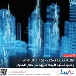 تقنية جديدة تستخدم إشارات الـ Wi-Fi والصور ثلاثية الأبعاد للرؤية من خلال الجدران