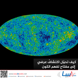كيف تحوّل اكتشافٌ عرضي، إلى مفتاح لفهم الكون