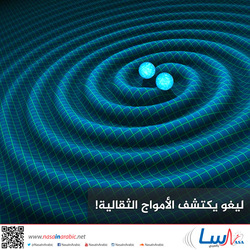 لايغو يكتشف الأمواج الثقالية!