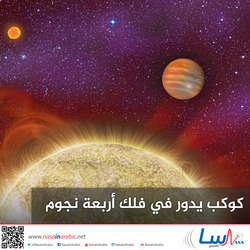 كوكب يدور في فلك أربعة نجوم