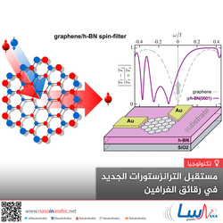 مستقبل الترانزستورات الجديدة في رقائق الغرافين