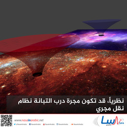 نظرياً، قد تكون مجرة درب التبانة نظام نقل مجري