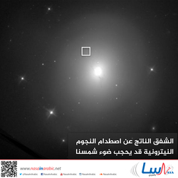 الشفق الناتج عن اصطدام النجوم النيترونية قد يحجب ضوء شمسنا