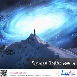 ما هي مفارقة فيرمي؟