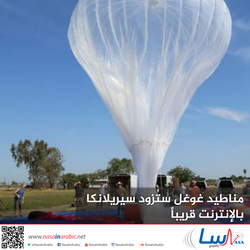 مناطيد غوغل ستُزود سيريلانكا بالإنترنت قريباً