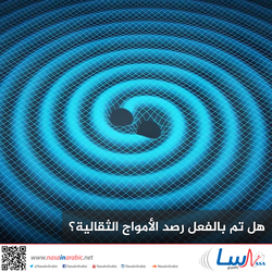 هل تم بالفعل رصد الأمواج الثقالية؟