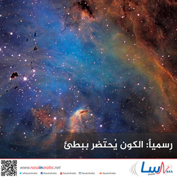 رسمياً: الكون يُحتَضر ببطئ