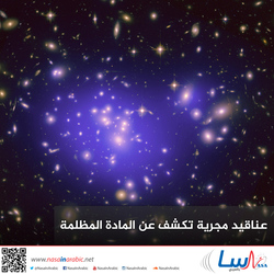 عناقيد مجرية تكشف عن المادة المظلمة