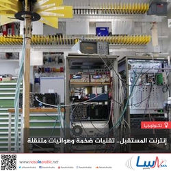 إنترنت المستقبل.. تقنيات ضخمة وهوائيات متنقلة