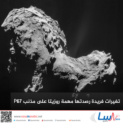 تغيرات فريدة رصدتها مهمة روزيتا على مذنب P67