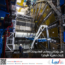 هل بإمكان مصادم الهادرونات الكبير إثبات نظريّة الأوتار؟
