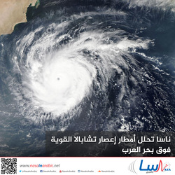 ناسا تحلل أمطار إعصار تشابالا القوية فوق بحر العرب