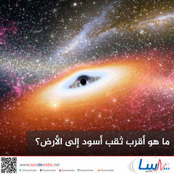 ما هو أقرب ثقب أسود إلى الأرض؟