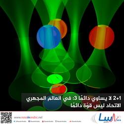 2+1 لا يساوي دائمًا 3: في العالم المجهري الاتحاد ليس قوّة دائمًا