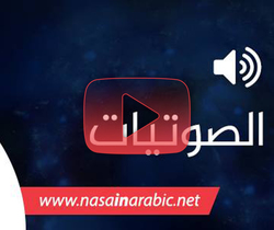 ناسا بالعربي / فريق الصوتيات