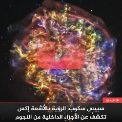 سبيس سكوب: الرؤية بالأشعة إكس تكشفُ عن الأجزاءِ الداخلية من النجوم