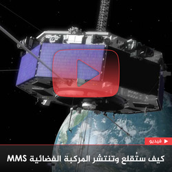كيف ستُقلع وتنتشر المركبة الفضائية MMS