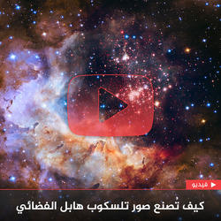 كيف تُصنع صور تلسكوب هابل الفضائي