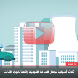 الجزء الثالث: ثلاث أسباب تجعل الطاقة النووية رائعة